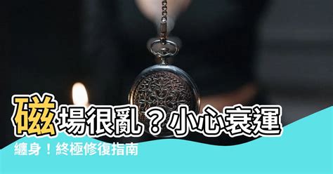 磁場很亂|5分鐘淨化全屋磁場秘訣